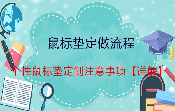 鼠标垫定做流程 个性鼠标垫定制注意事项【详解】